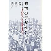 都市のデザイン―“きわだつ”から“おさまる”へ