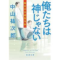外科医 須磨久善 電子特典付き 講談社文庫 海堂尊 ノンフィクション Kindleストア Amazon