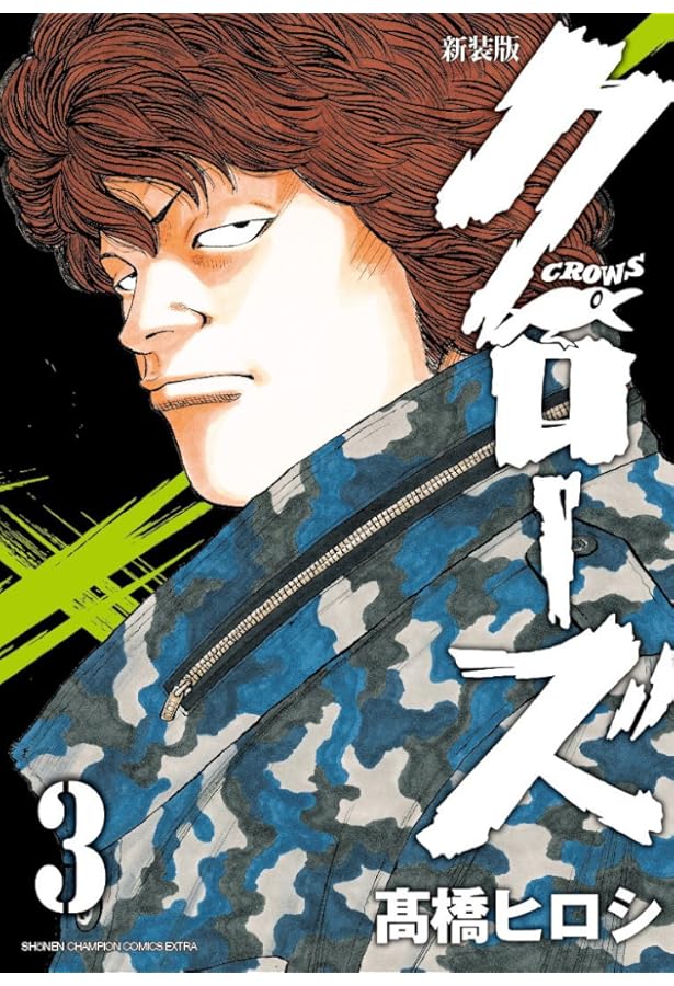 Amazon.co.jp: 新装版 クローズ(1)(少年チャンピオン・コミックス