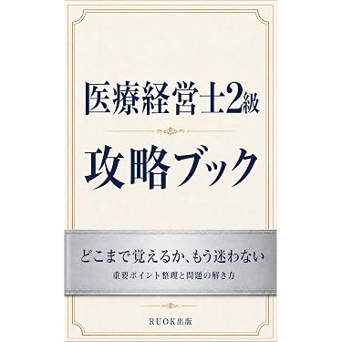 Amazon.co.jp 売れ筋ランキング: 医療経営士 の中で最も人気のある商品です