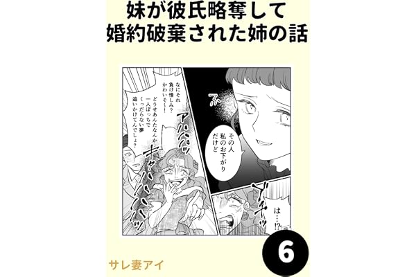 妹が彼氏略奪して婚約破棄された姉の話 6 妹が彼氏略奪して 婚約破棄された姉の話