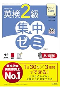 CD付】DAILY20日間 英検2級 集中ゼミ 新試験対応版 (旺文社英検書