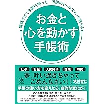 Amazon.co.jp: お金と心を動かす手帳術 電話だけで3億円売った