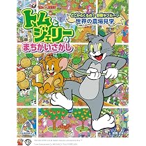 Amazon.co.jp: トムとジェリーのまちがいさがし どこからくるの?野菜や