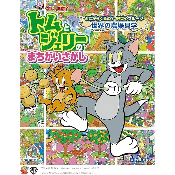 トムジェリ Amazon.co.jp: トムとジェリーをさがせ! ロボットワールドで