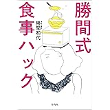 勝間式食事ハック