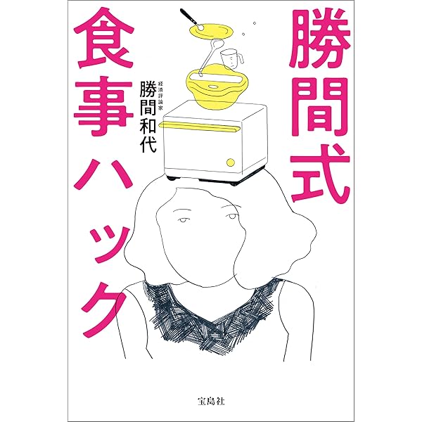 Amazon.co.jp: ラクして おいしく、太らない! 勝間式 超ロジカル