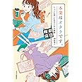 本業はオタクです。-シュミも楽しむあの人の仕事術 (単行本)