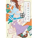 本業はオタクです。-シュミも楽しむあの人の仕事術 (単行本)