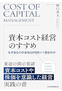 企業価値向上のための資本コスト経営 投資家との建設的対話のケース