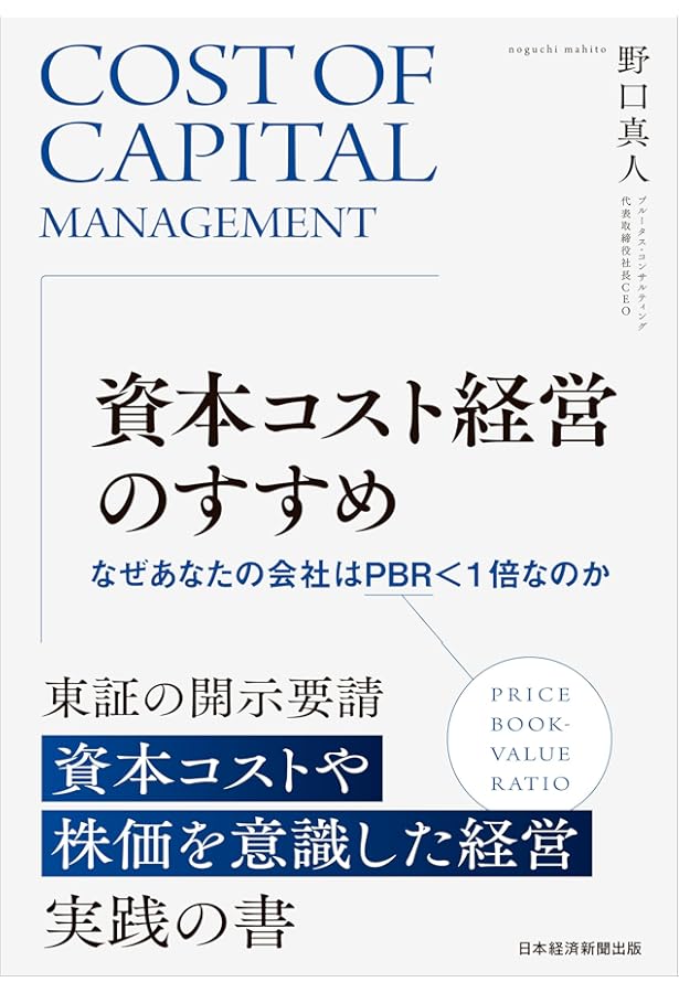企業価値向上のための資本コスト経営 投資家との建設的対話のケース