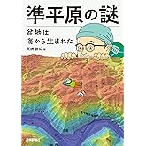 準平原の謎 盆地は海から生まれた
