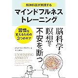 精神科医が実践するマインドフルネストレーニング　──習慣を変えるための３つのギア