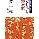 夢十夜 他二篇 (岩波文庫 緑 11-9)