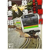 警視庁鉄道捜査班 鉄血の警視 (講談社文庫 と 59-1) | 豊田 巧 |本