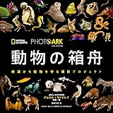 PHOTO ARK 動物の箱舟 絶滅から動物を守る撮影プロジェクト