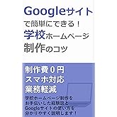 Googleサイトで簡単にできる!学校ホームページ制作のコツ: 制作費0円、スマホ対応、業務軽減