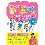 ほめられる子に変わる！習い事のウラ技　子どもは「マインド」で大きく伸びる