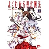 よくわかる現代魔法　１　ｎｅｗ　ｅｄｉｔｉｏｎ (集英社スーパーダッシュ文庫)
