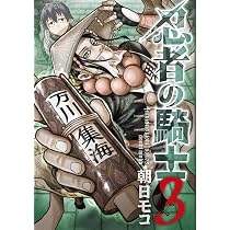 Amazon.co.jp: 忍者の騎士 2 (カドコミ) : 朝日 モコ: 本