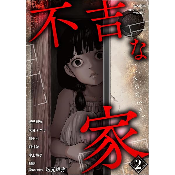 Amazon.co.jp: 不吉な家 （1） (あなたが体験した怖い話) eBook : 坂元