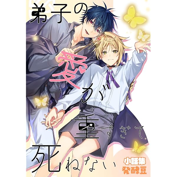 Amazon.co.jp: 弟子の愛が重すぎて死ねない (DeNIMO) 電子書籍: 発酵豆