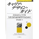 キャリア・デザイン・ガイド: 自分のキャリアをうまく振り返り展望するために (Career Anchors and Career Survival)