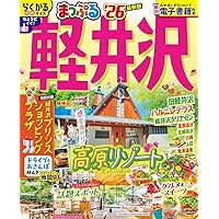 るるぶ軽井沢'26 (るるぶ情報版) | JTBパブリッシング 旅行