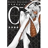 Ｃ- 黒咲練導作品集 (楽園コミックス)