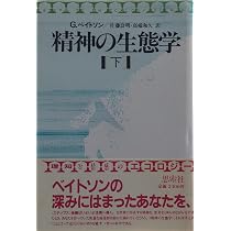 精神の生態学 (下) | グレゴリー ベイトソン, 良明, 佐藤, 和久, 高橋