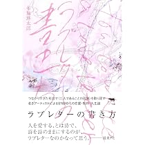 ラブレターの書き方 | 布施琳太郎 |本 | 通販 | Amazon