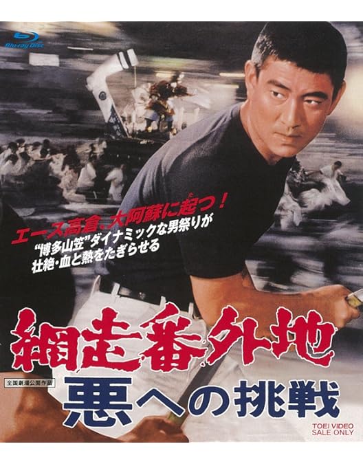 Amazon.co.jp: 網走番外地 [レンタル落ち]