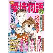 Amazon.co.jp: 15の愛情物語 2025年05月号 : メディアックス: Japanese