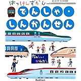 でんしゃ・しんかんせん (はっけんずかん) 3~6歳児向け 図鑑