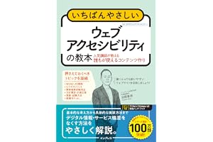 いちばんやさしいウェブアクセシビリティの教本 人気講師が教える誰もが使えるコンテンツ作り (「いちばんやさしい教本」シリーズ)