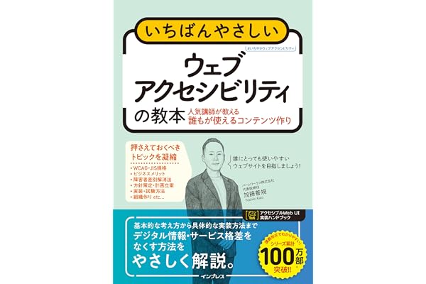 いちばんやさしいウェブアクセシビリティの教本 人気講師が教える誰もが使えるコンテンツ作り (「いちばんやさしい教本」シリーズ)