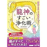 龍神のすごい浄化術: 邪気すらスーッと消えていく! (王様文庫)