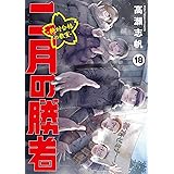 二月の勝者　ー絶対合格の教室ー（１８） (ビッグコミックス)