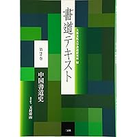 中国の書 Amazon.co.jp: すぐわかる中国の書 古代~清時代の名筆 改訂版