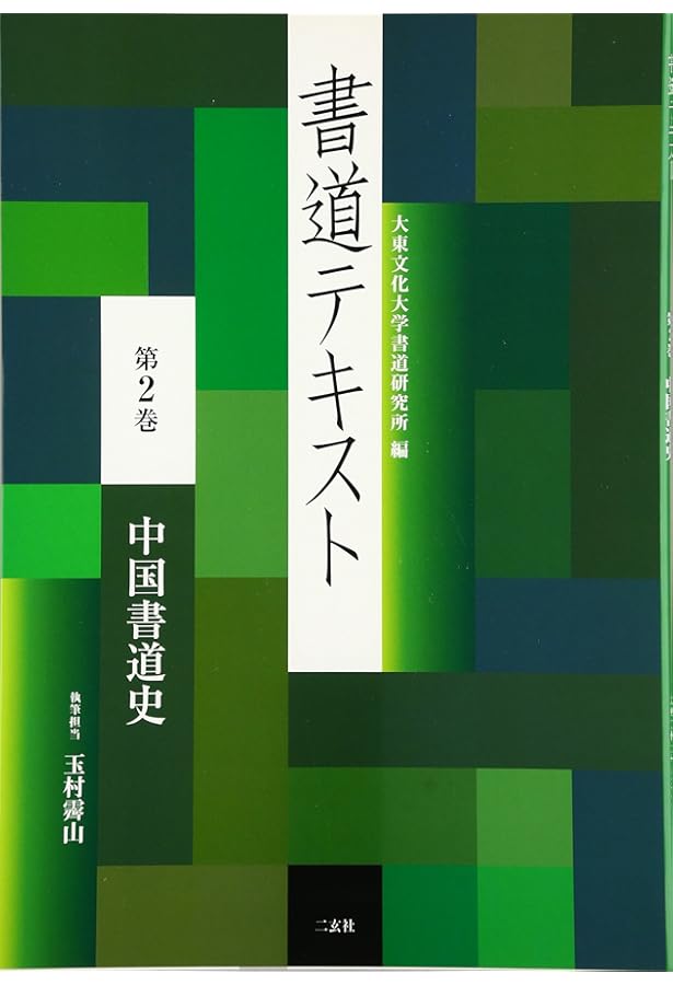 大東書道 　　複数冊 　 書道研究所 書道テキスト 3 日本書道史 (3) | 大東文化大学書道研究所 |本 | 通販