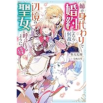 ☆きょーこ☆　姉の身代わりで婚約したら何故か辺境の聖女と… 1～４　他 姉の身代わりで婚約したら何故か辺境の聖女と呼ばれるようになり