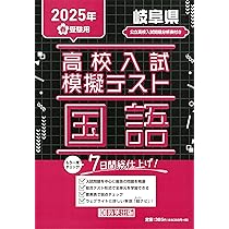 高校入試模擬テスト 国語 岐阜県 2025年春受験用 | 教英出版 |本