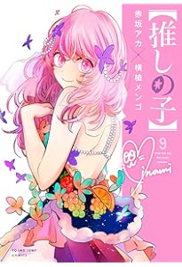 Amazon.co.jp: 【推しの子】 8 (ヤングジャンプコミックス) : 赤坂