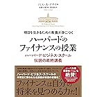明日を生きるための教養が身につく ハーバードのファイナンスの授業――ハーバード・ビジネス・スクール伝説の最終講義