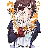 うちのメイドがウザすぎる! (7) (アクションコミックス(月刊アクション))