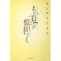 カンザキイオリ✩あの夏が飽和する✩サイン本 Amazon.co.jp: あの夏が飽和する。 : カンザキイオリ: 本