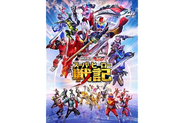 セイバー＋ゼンカイジャー スーパーヒーロー戦記