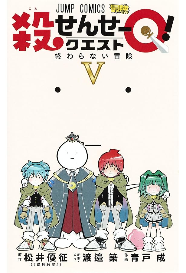 殺せんせーQ! 2 (ジャンプコミックス) | 青戸 成, 渡邉 築 |本 | 通販