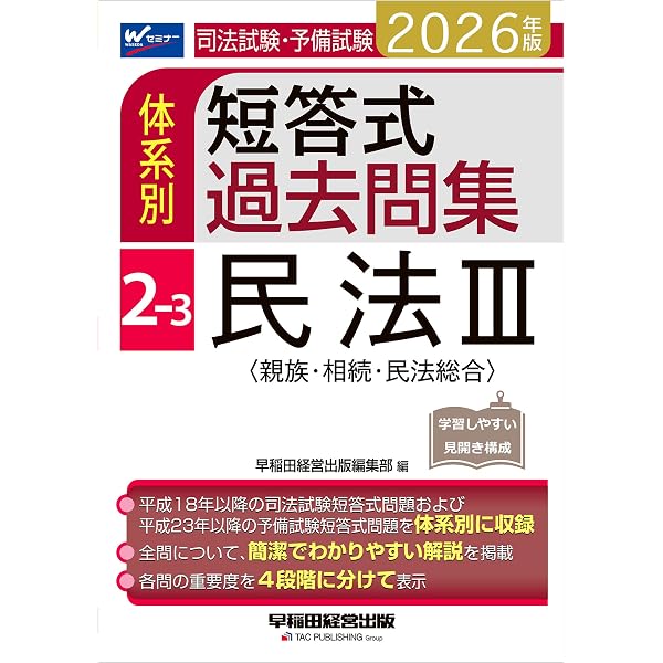 Amazon.co.jp: 2026年版 司法試験・予備試験 体系別短答式過去問集 2-2
