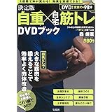 決定版 自重×自宅筋トレ DVDブック (宝島社DVD BOOKシリーズ)